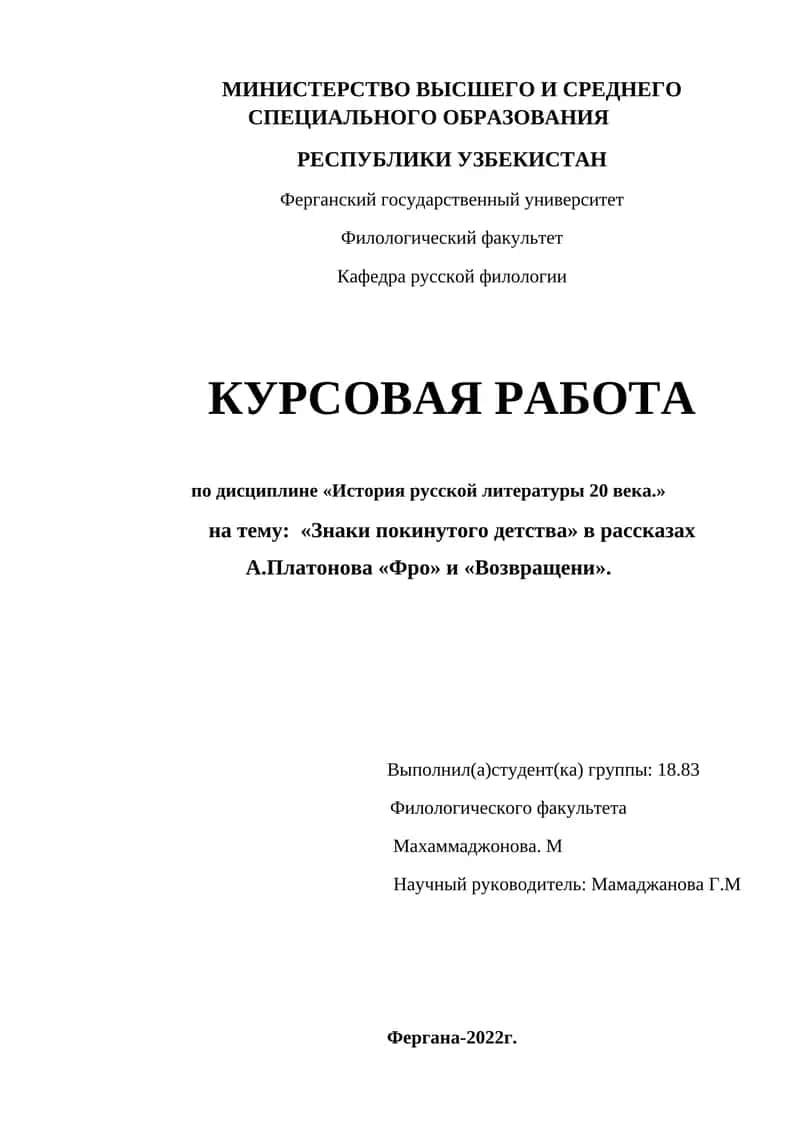 Знаки покинутого детства» в рассказах А.Платонова «Фро» и «Возвращени 1