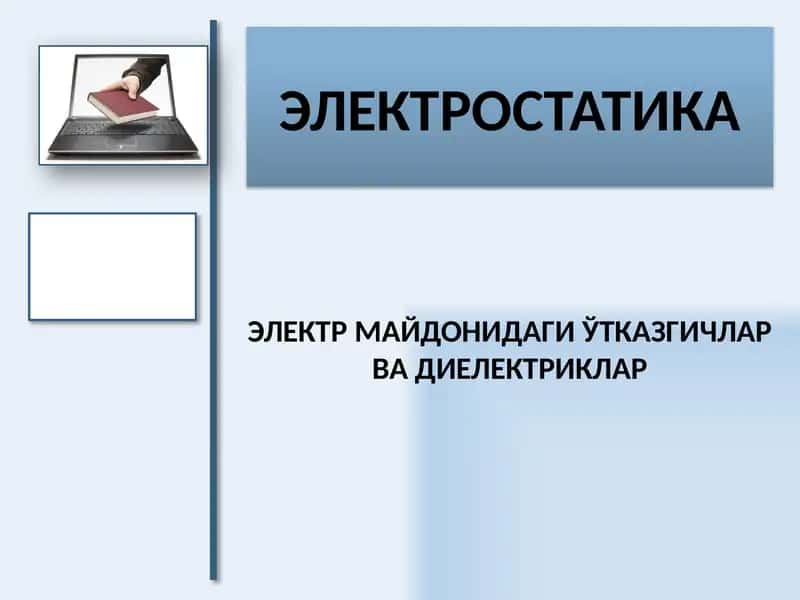 ЭЛЕКТР МАЙДОНИДАГИ ЎТКАЗГИЧЛАР ВА ДИЕЛЕКТРИКЛАР 1