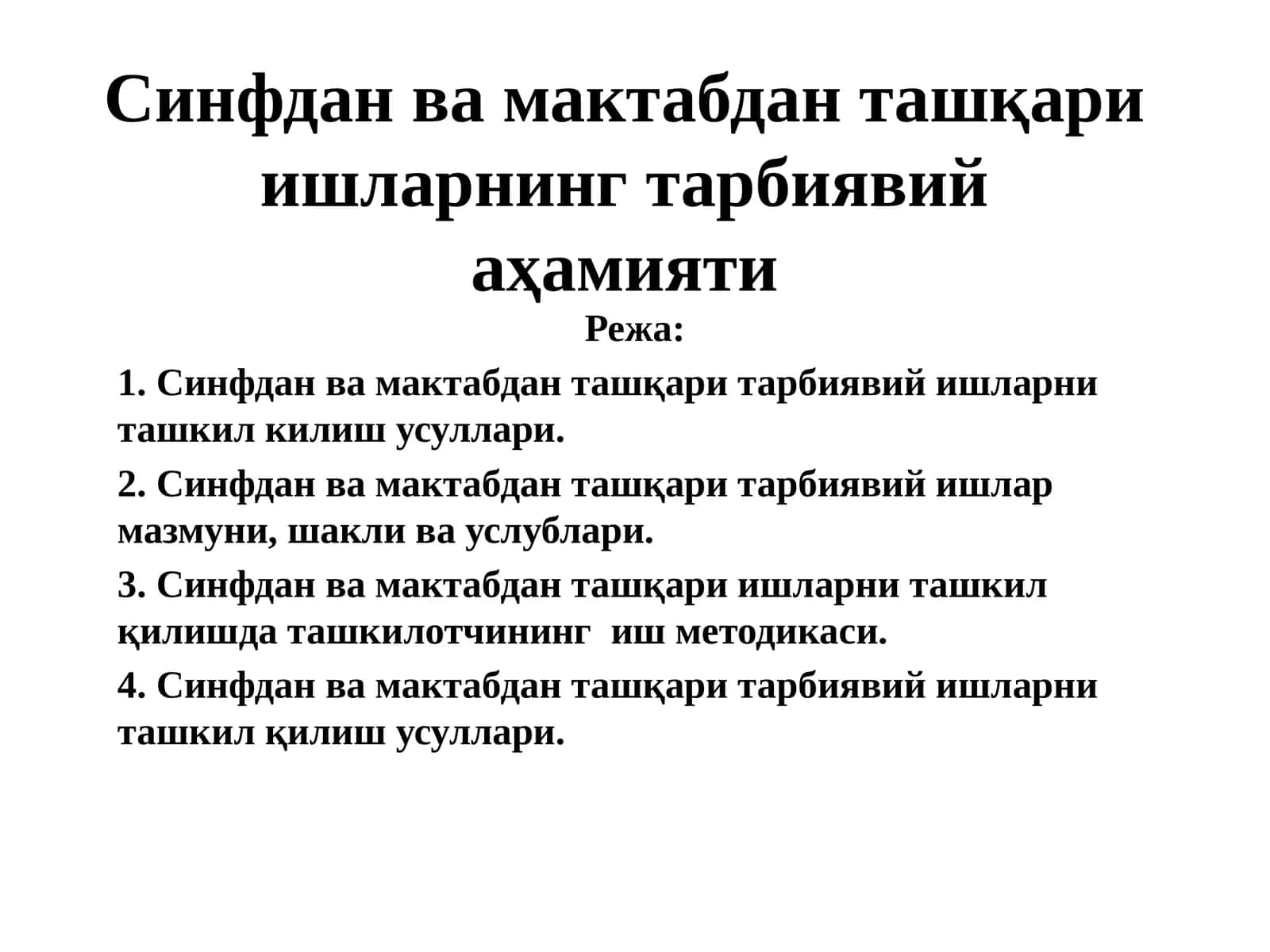 Синфдан ва мактабдан ташқари ишларнинг тарбиявий аҳамияти 1