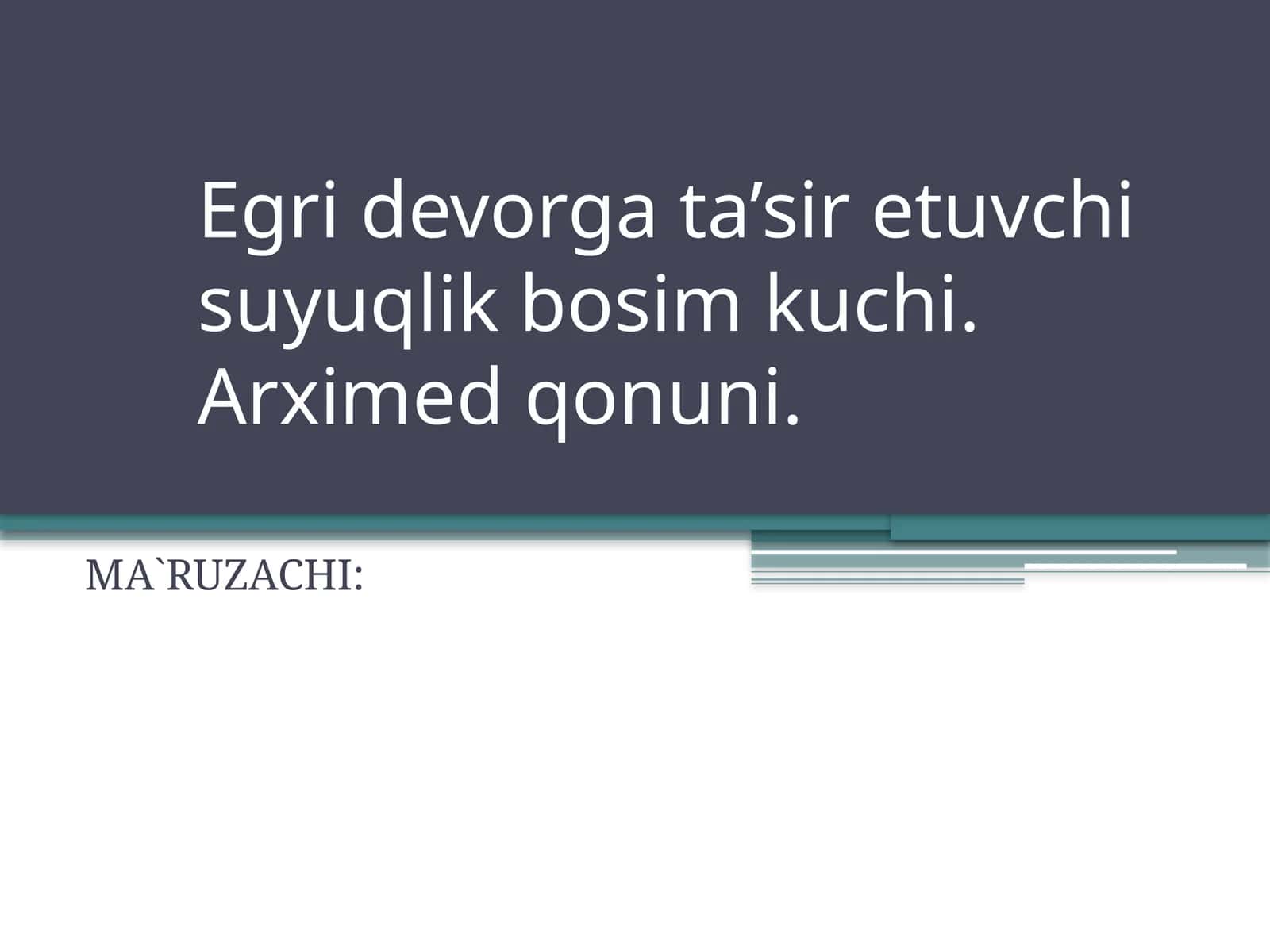 Egri devorga ta’sir etuvchi suyuqlik bosim kuchi. Arximed qonuni 1
