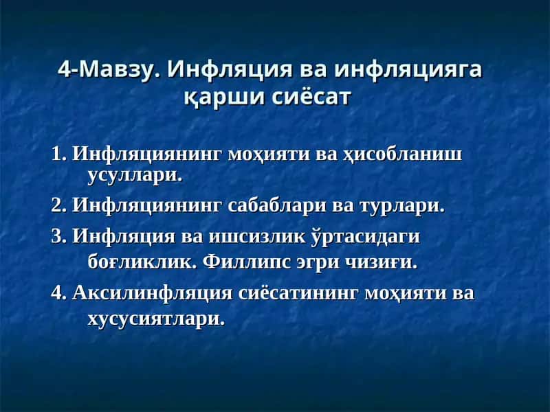 Инфляция ва инфляцияга қарши сиёсат 1