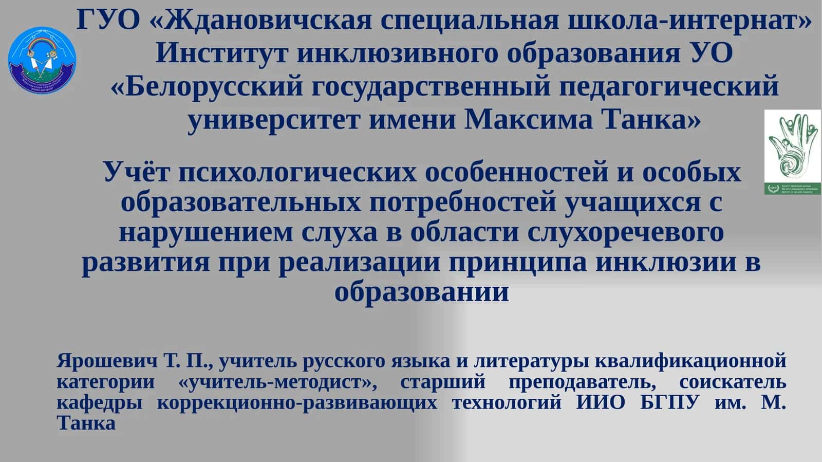Учёт психологических особенностей и особых образовательных потребностей учащихся с нарушением слуха в области слухоречевого развития при реализации принципа инклюзии в образовании 1