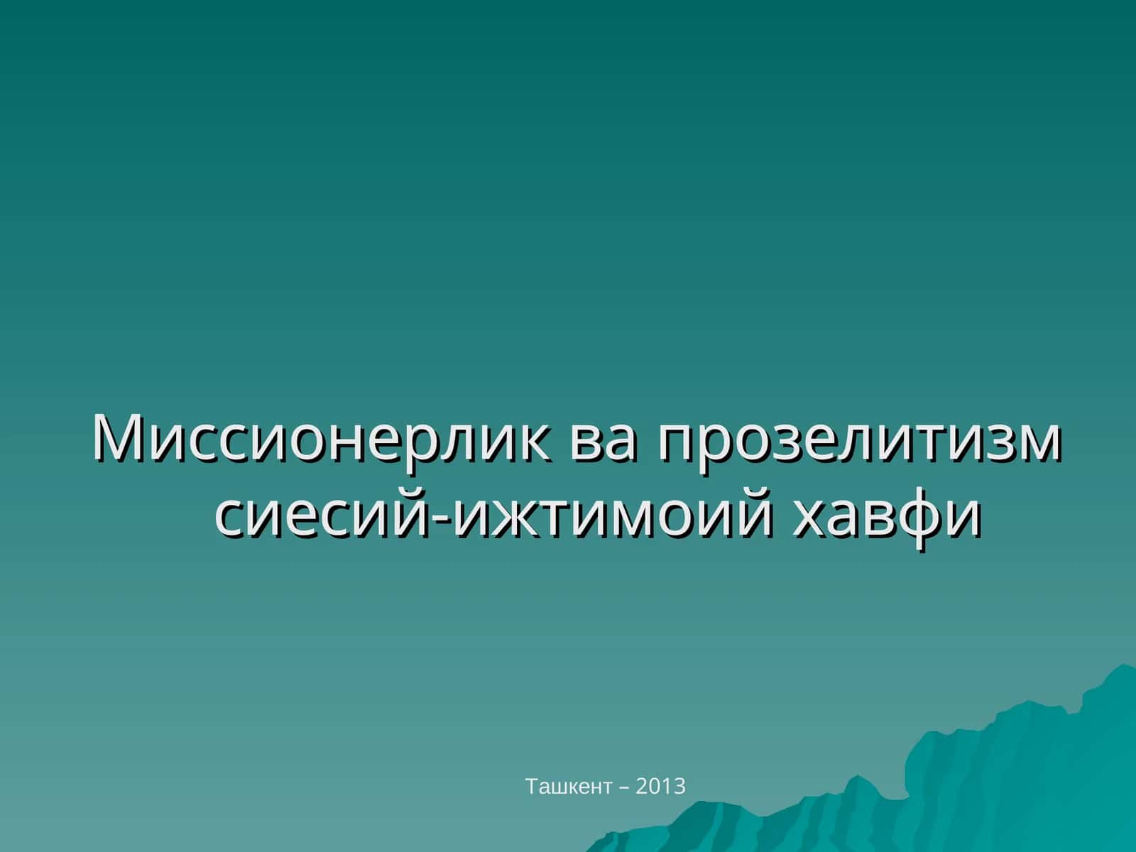 Миссионерлик ва прозелитизм сиесий-ижтимоий хавфи 1