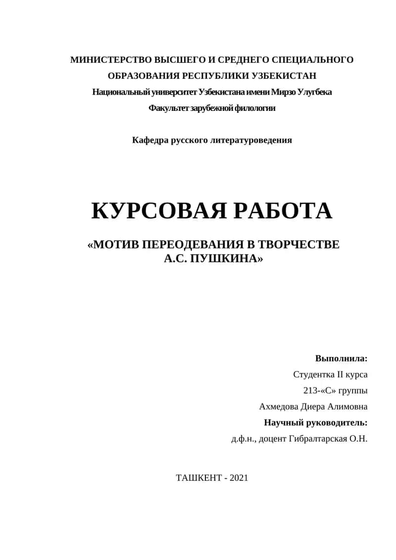 КУРСОВАЯ РАБОТА «МОТИВ ПЕРЕОДЕВАНИЯ В ТВОРЧЕСТВЕ А.С. ПУШКИНА» 1