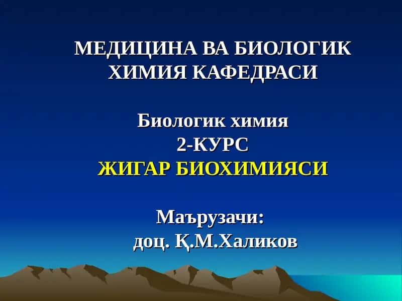 Биологик химия 1
