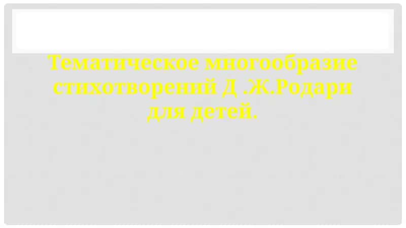Тематическое многообразие стихотворений Д.Ж.Родари для детей 1