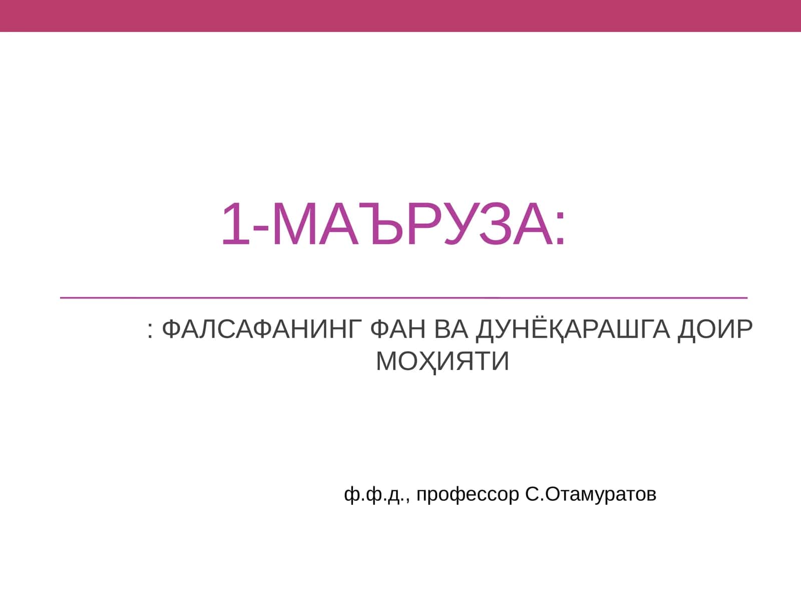МАЪРУЗА:: ФАЛСАФАНИНГ ФАН ВА ДУНЁҚАРАШГА ДОИР МОҲИЯТИ 1