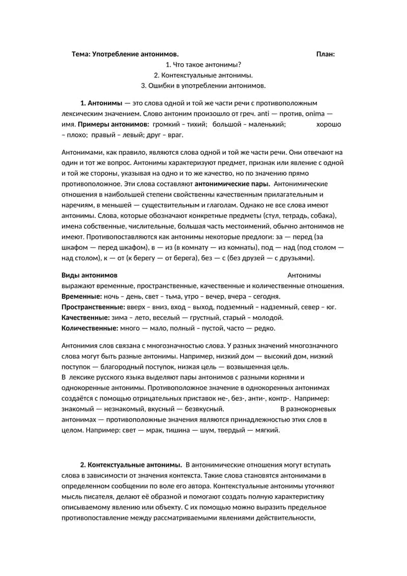 Употребление антонимов 1