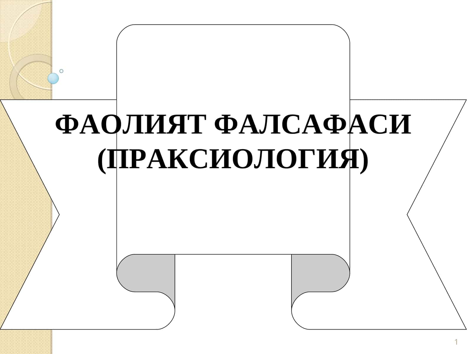 ФАОЛИЯТ ФАЛСАФАСИ (ПРАКСИОЛОГИЯ) 1