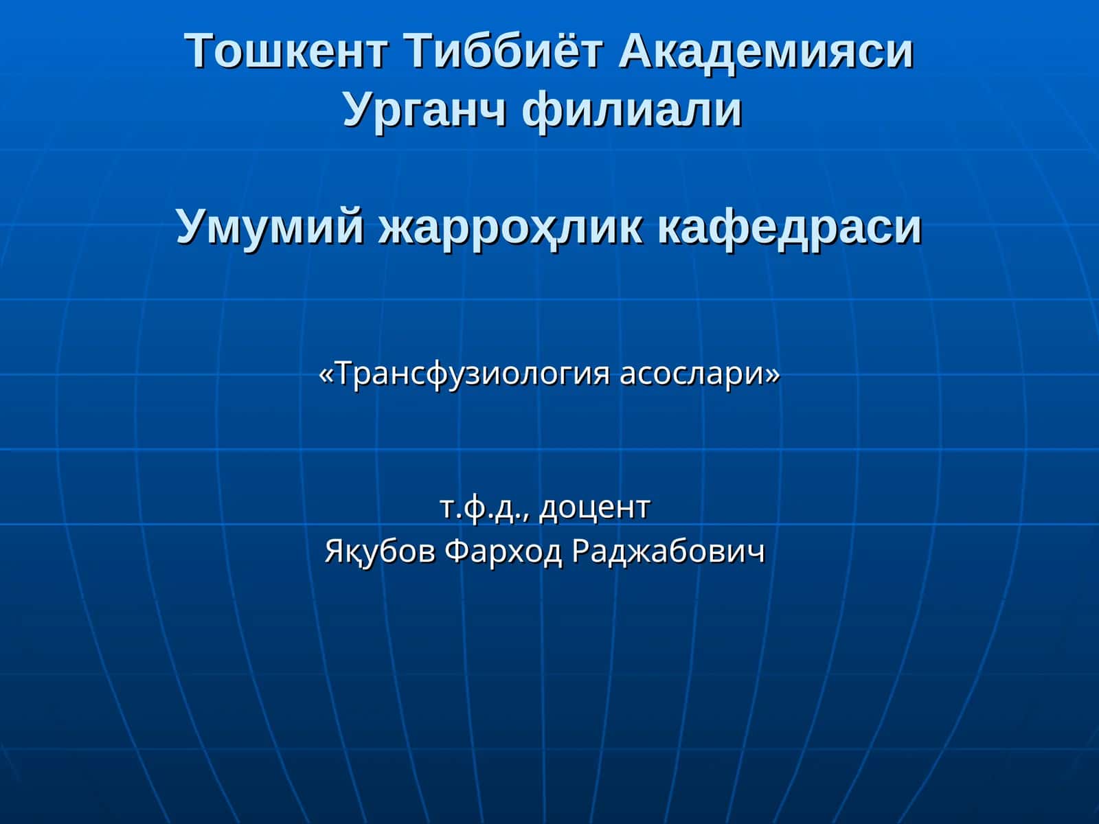 Трансфузиология асослари 1