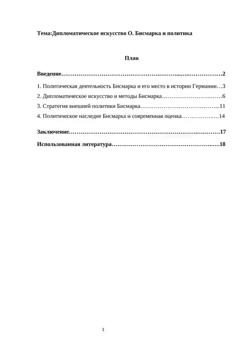 Дипломатическое искусство О. Бисмарка и политика