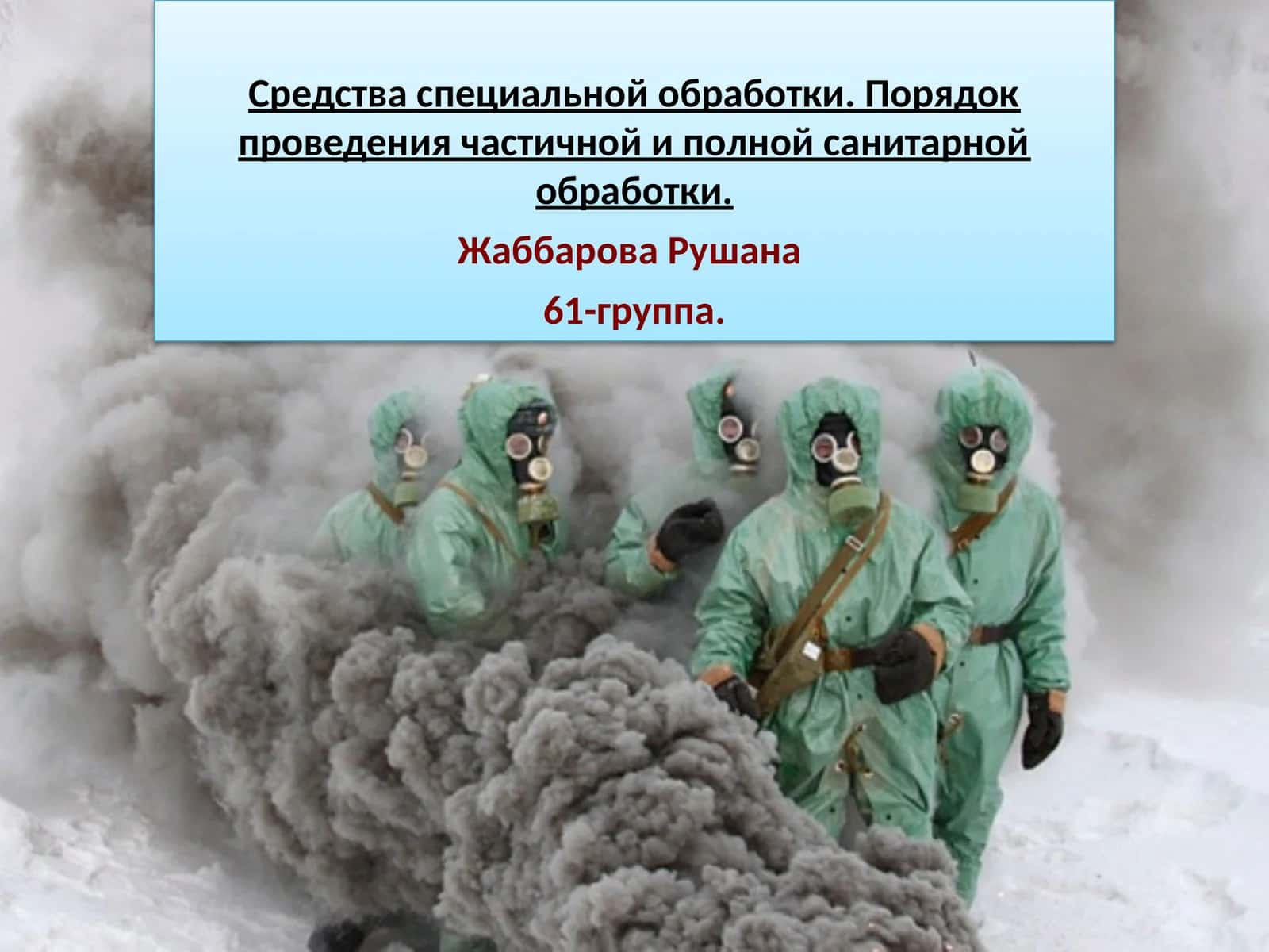 Средства специальной обработки. Порядок проведения частичной и полной санитарной обработки 1