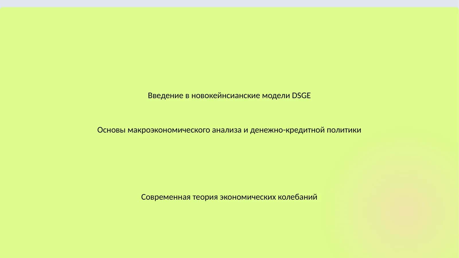 Основы макроэкономического анализа и денежно-кредитной политики 1