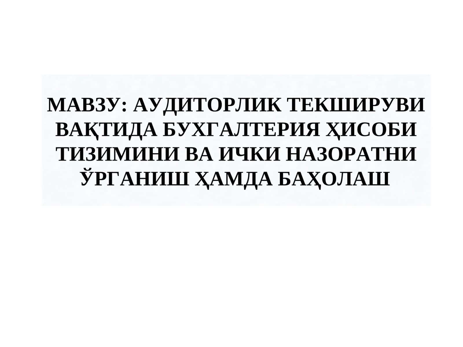 АУДИТОРЛИК ТЕКШИРУВИ ВАҚТИДА БУХГАЛТЕРИЯ ҲИСОБИ ТИЗИМИНИ ВА ИЧКИ НАЗОРАТНИ ЎРГАНИШ ҲАМДА БАҲОЛАШ 1