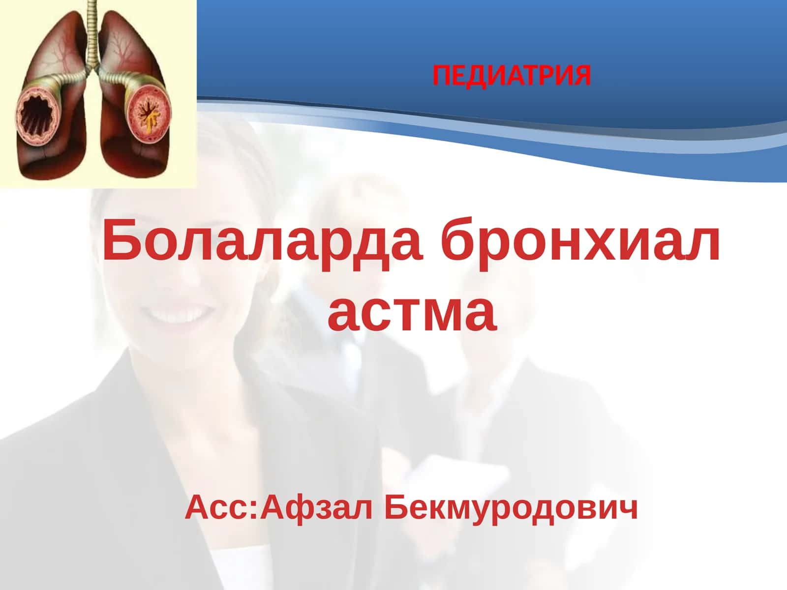 ПЕДИАТРИЯ 1