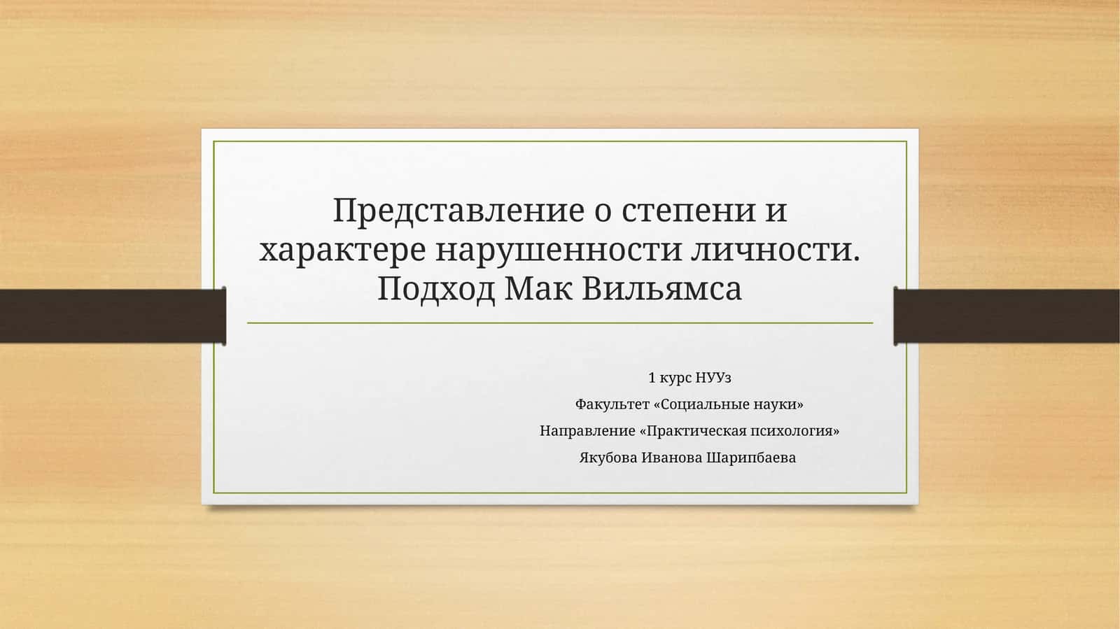 Представление о степени и характере нарушенности личности. Подход Мак Вильямса 1
