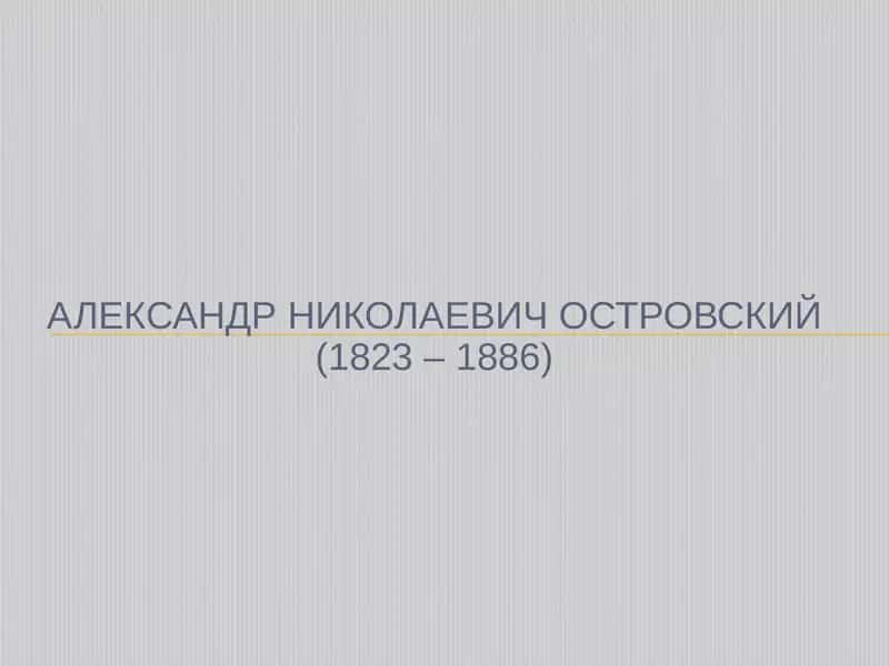 Александр Николаевич Островский 1