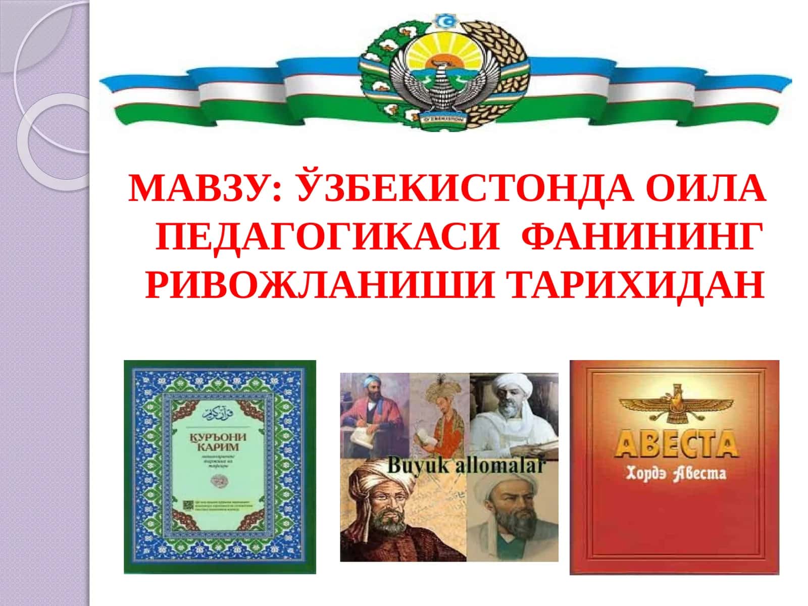 ЎЗБЕКИСТОНДА ОИЛА ПЕДАГОГИКАСИ ФАНИНИНГ РИВОЖЛАНИШИ ТАРИХИДАН 1