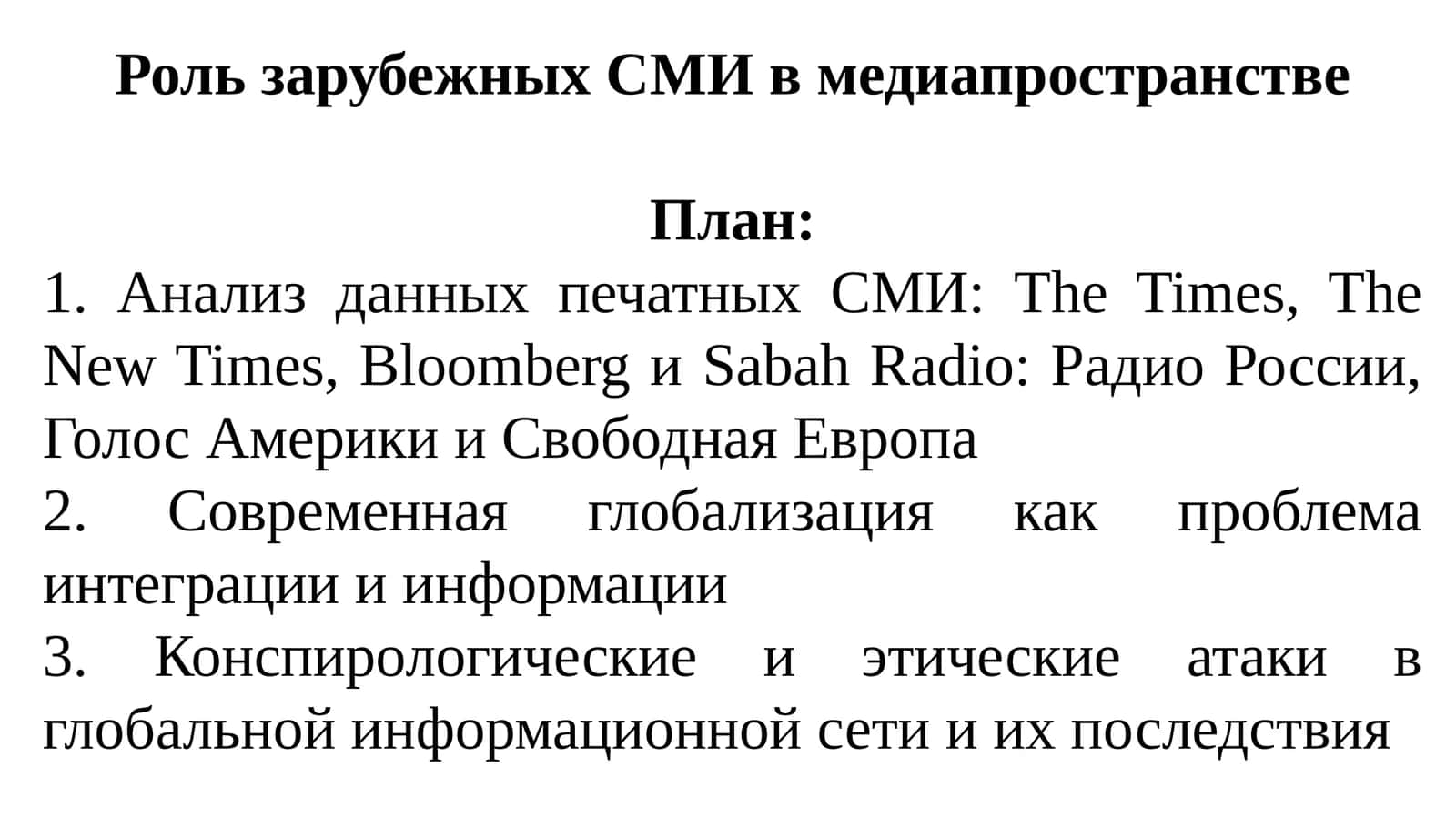 Роль зарубежных СМИ в медиапространстве 1