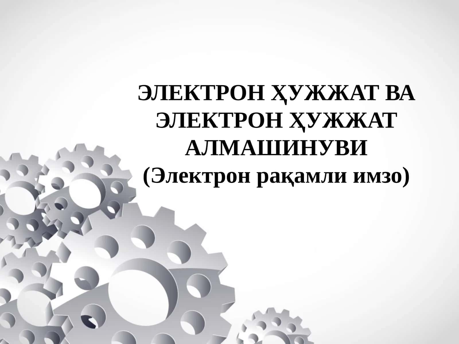 ЭЛЕКТРОН ҲУЖЖАТ ВА ЭЛЕКТРОН ҲУЖЖАТ АЛМАШИНУВИ 1