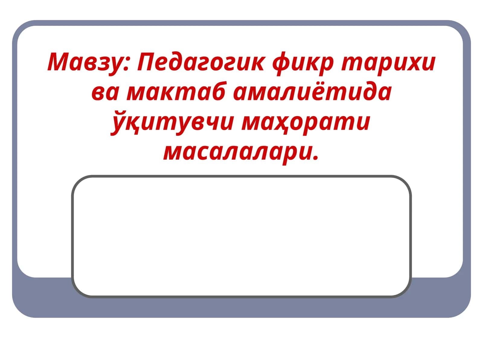 Педагогик фикр тарихи ва мактаб амалиётида ўқитувчи маҳорати масалалари 1