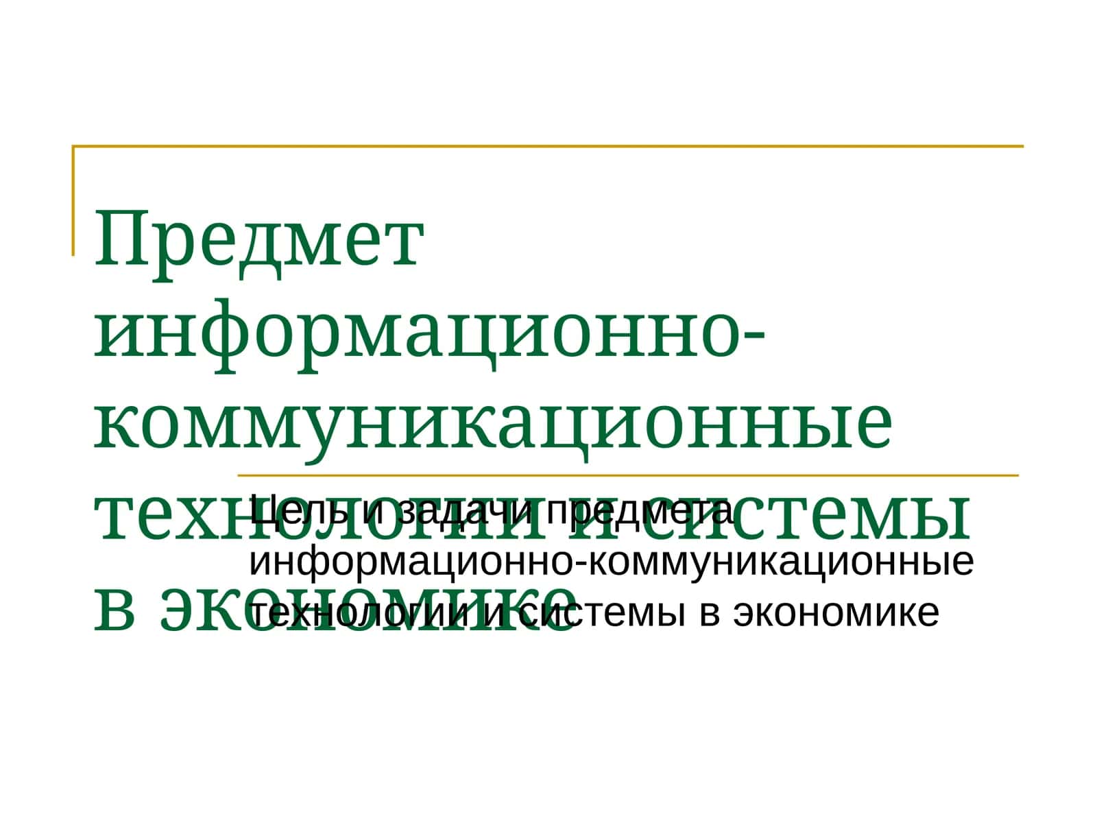 Корпоративная информационная система 1