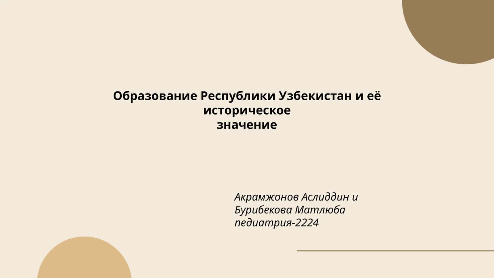 Образование Республики Узбекистан и её историческое значение 1