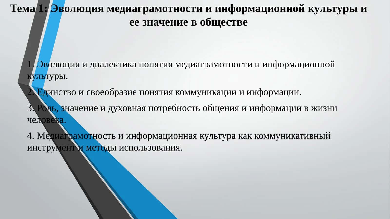 Эволюция медиаграмотности и информационной культуры и ее значение в обществе 1
