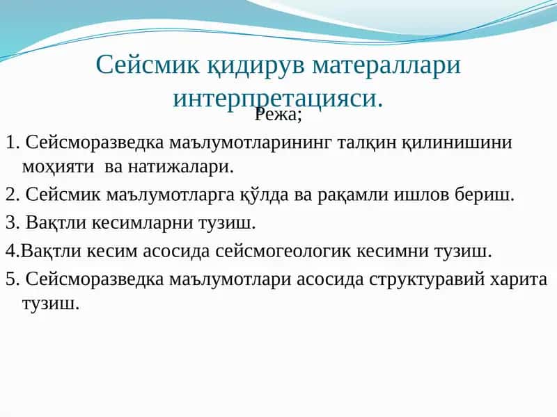 Сейсмик қидирув матераллари интерпретацияси 1