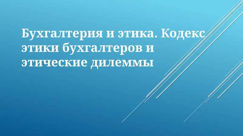 Этика в бухгалтерском учете 1