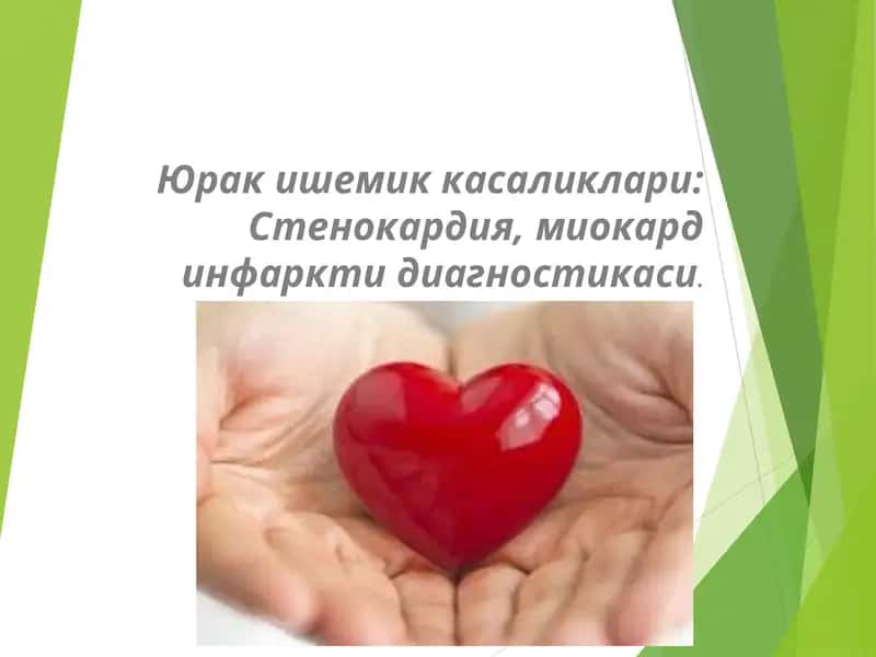 Юрак ишемик касаликлари: Стенокардия, миокард инфарктидиагностикаси 1