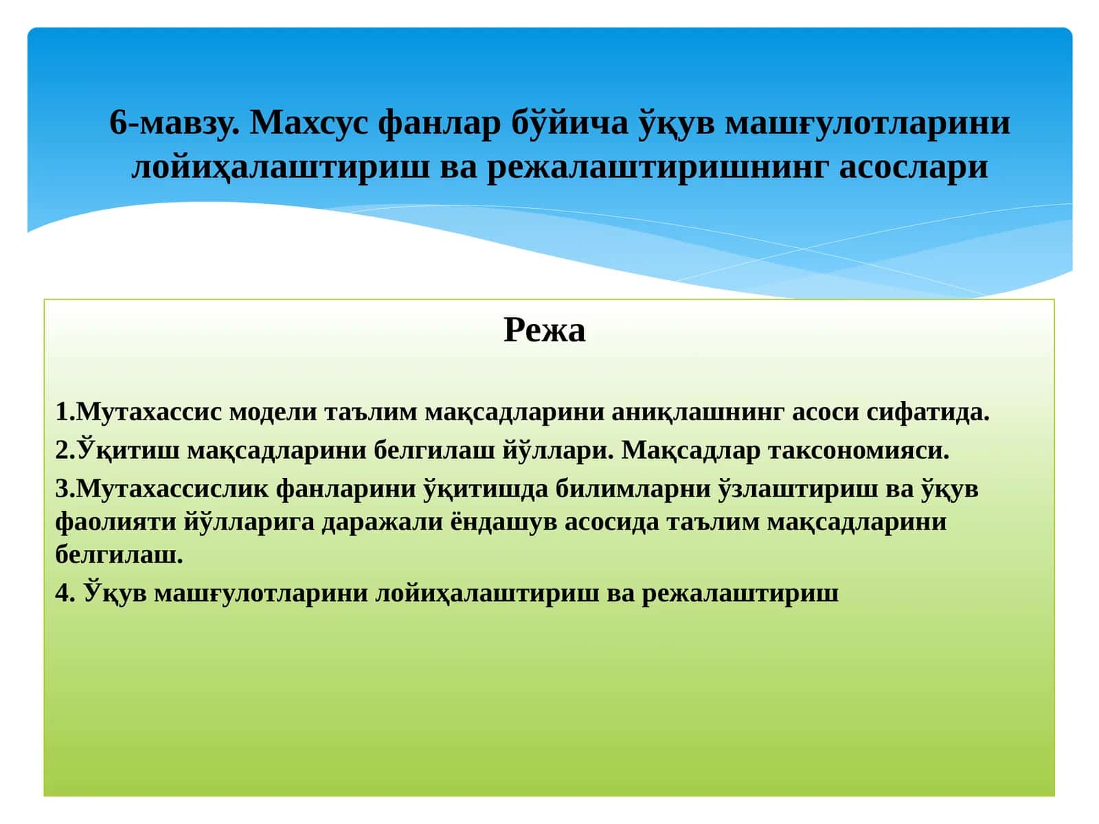 Махсус фанлар бўйича ўқув машғулотларини лойиҳалаштириш ва режалаштиришнинг асослари 1