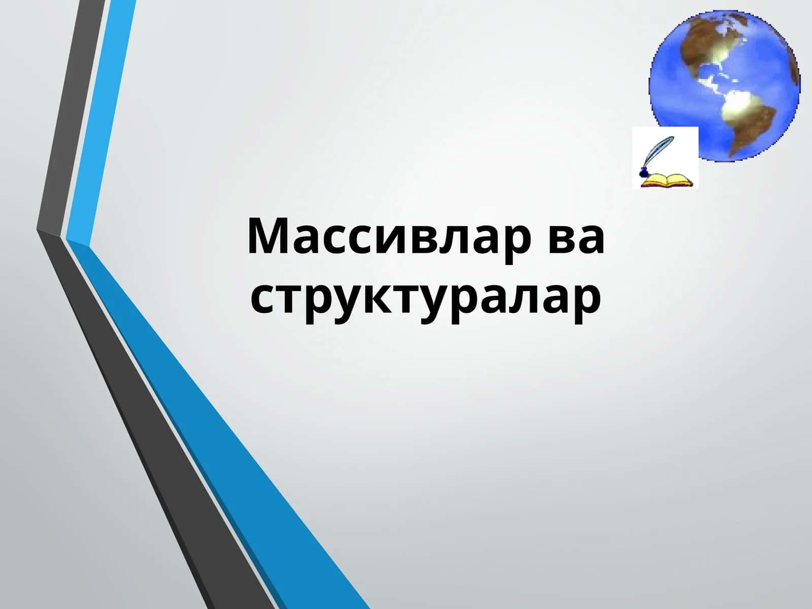 Массивлар ва структуралар 1