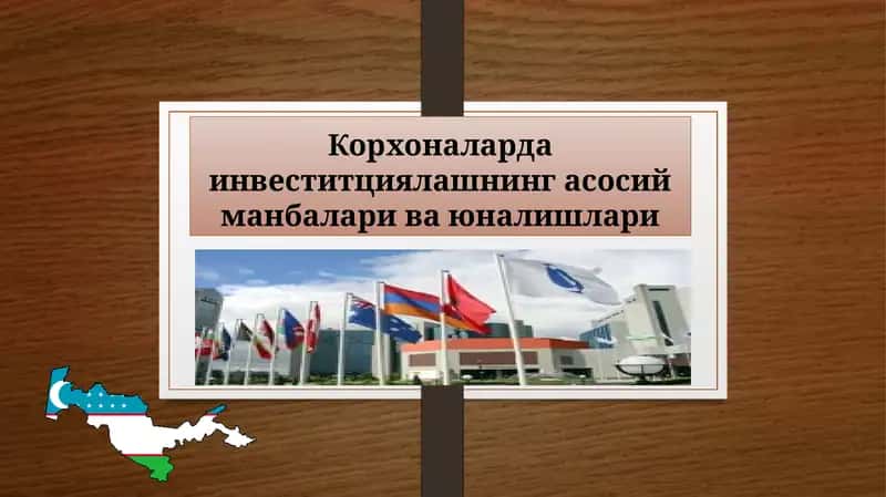 Корхоналарда инвеститциялашнинг асосий манбалари ва юналишлари 1