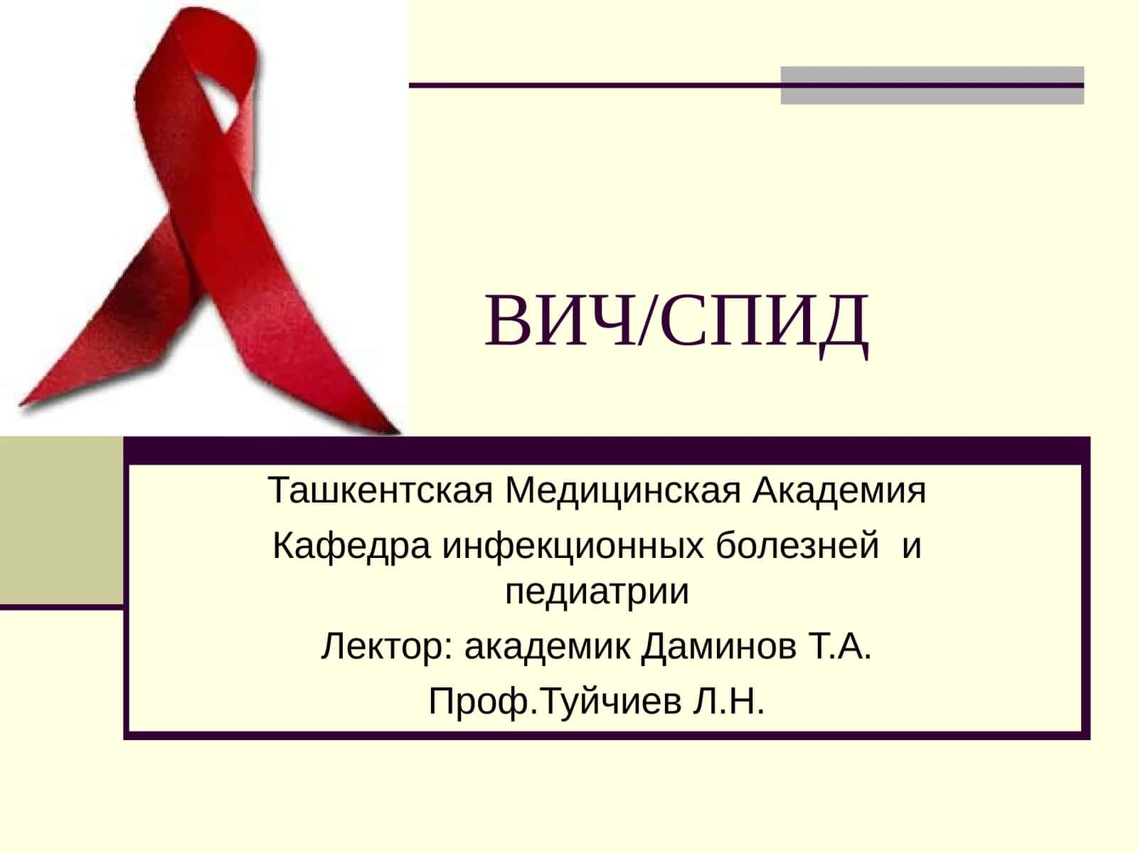 ВИЧ/СПИД 1