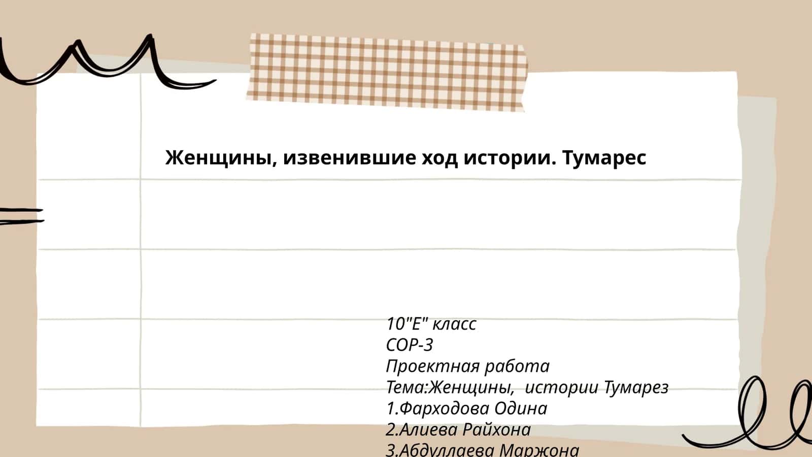 Женщины, изменившие ход истории. Тумареc 1
