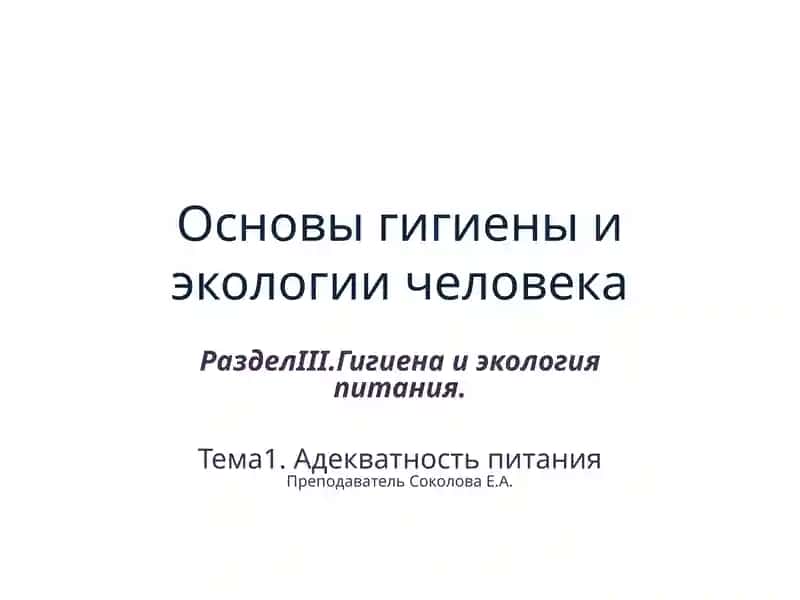 Основы гигиены и экологии человека