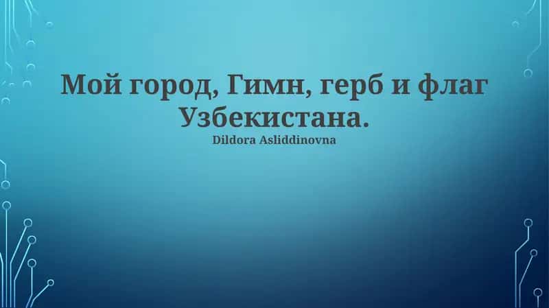 O'zbekiston: Davlat Madhiyasi 1