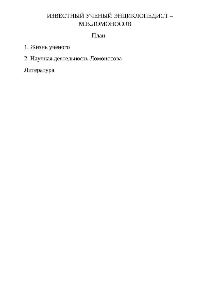 Жизнь ученого М. В. Ломоносова 1
