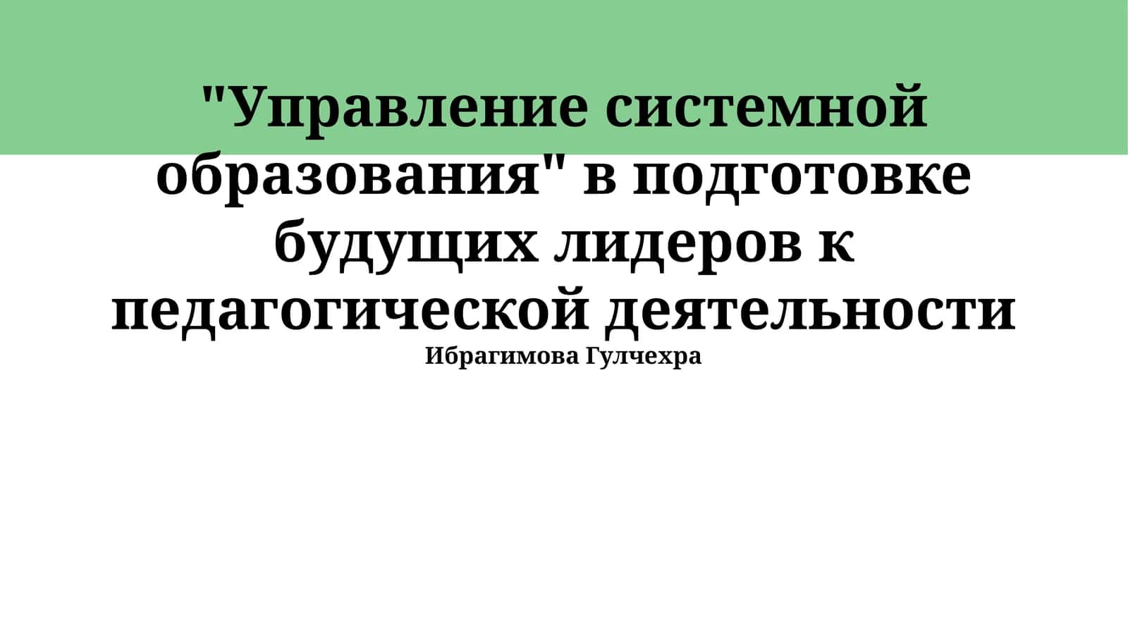 Управление системной образования в подготовке будущих лидеров к педагогической деятельности 1