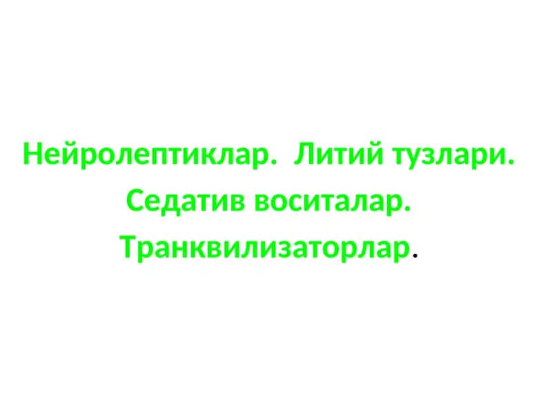 Нейролептиклар.  Литий тузлари. Седатив воситалар. Транквилизаторлар. 1