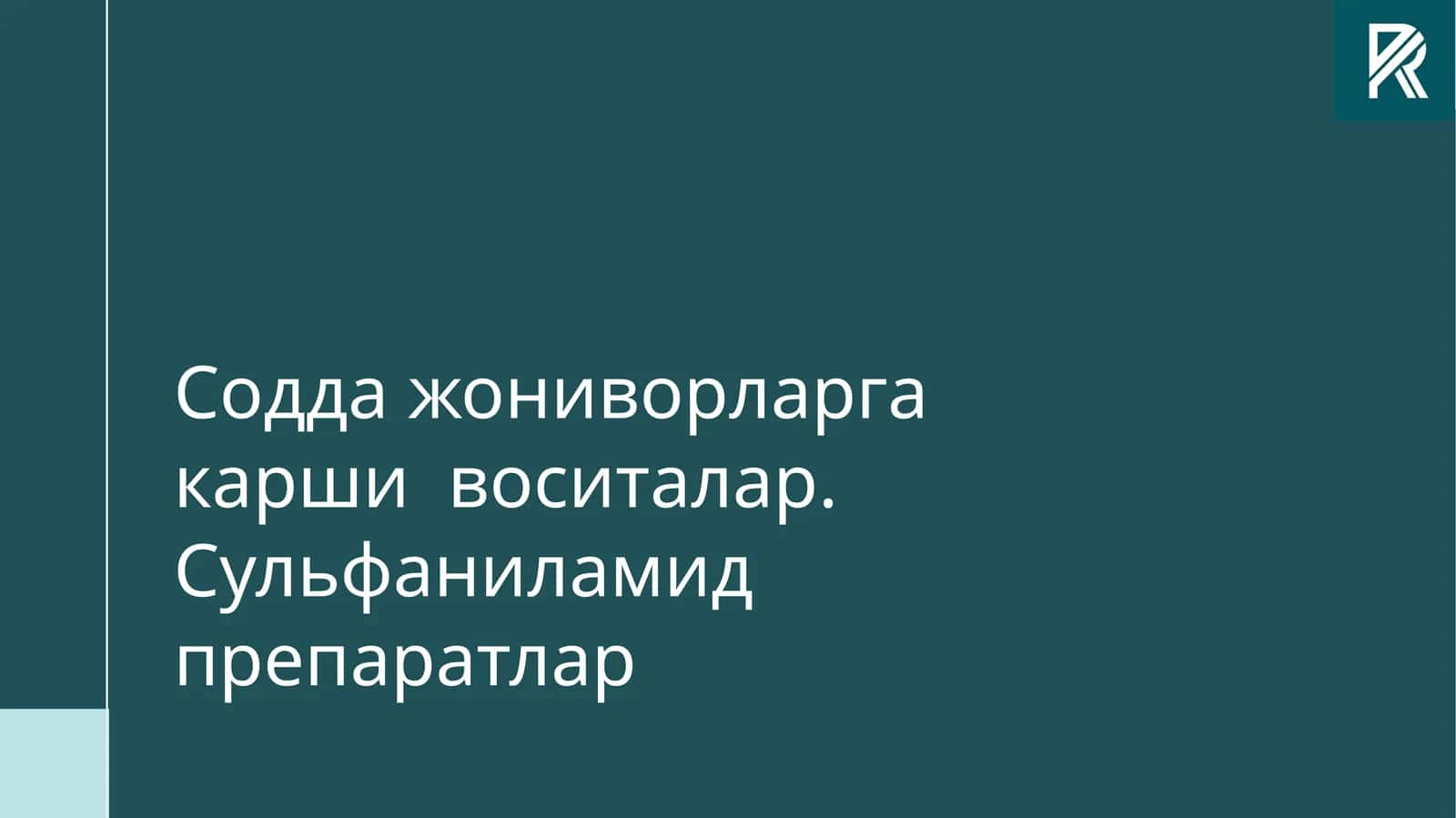 Содда жониворларга қарши воситалар. Сульфаниламид препаратлар 1