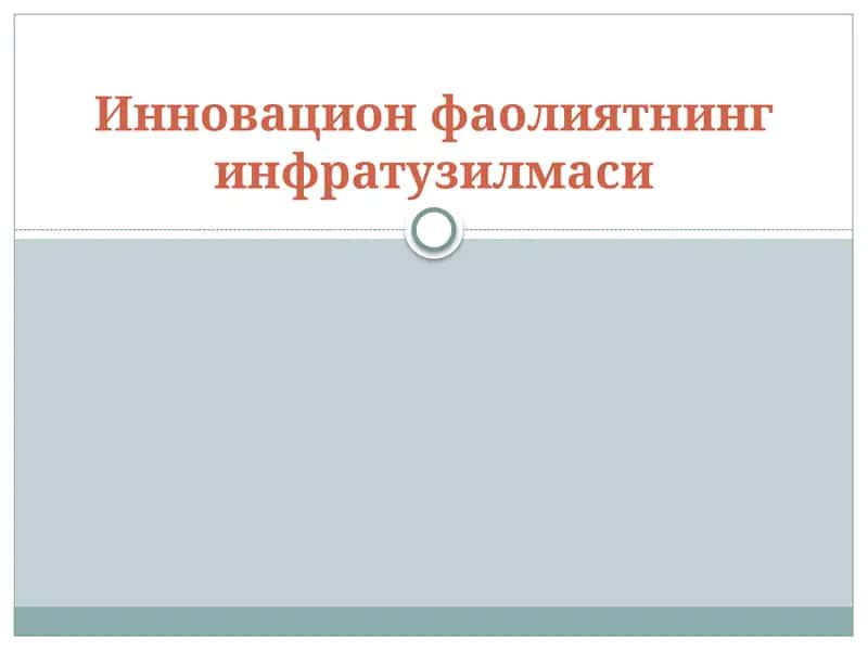 Инновацион фаолиятнинг инфратузилмаси 1