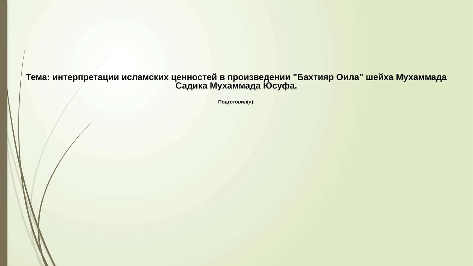 Бахтияр Оила 1