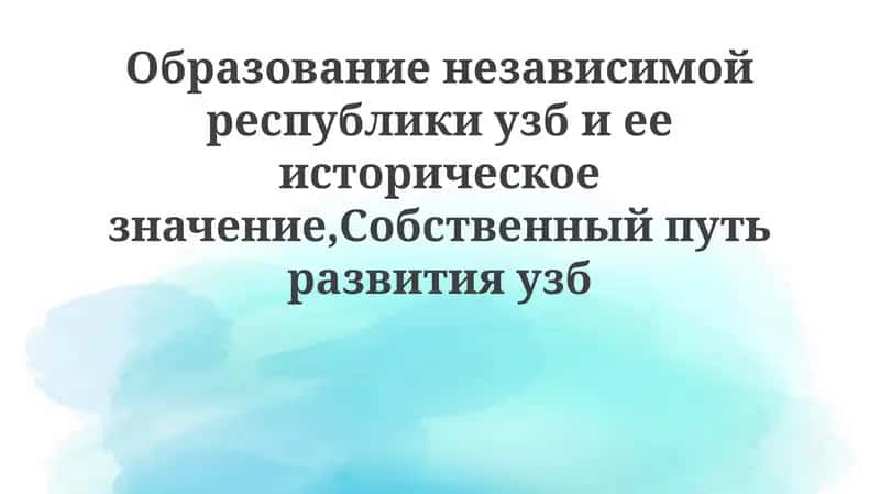 Образование независимой республики Узбекистан 1