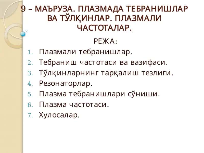 МАЪРУЗА. ПЛАЗМАДА ТЕБРАНИШЛАР ВА ТЎЛҚИНЛАР. ПЛАЗМАЛИ ЧАСТОТАЛАР 1