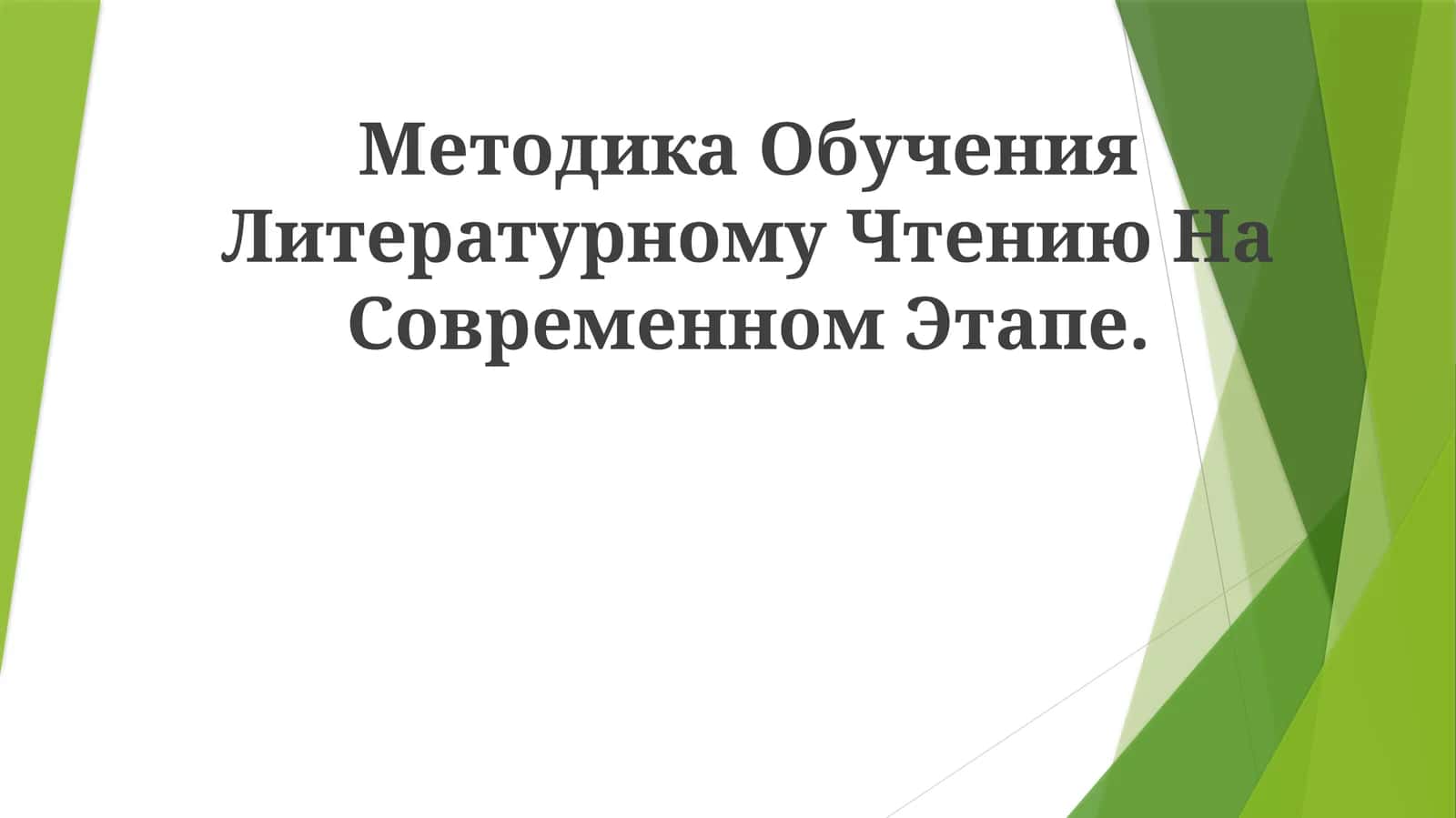 Методика Обучения Литературному Чтению На Современном Этапе 1
