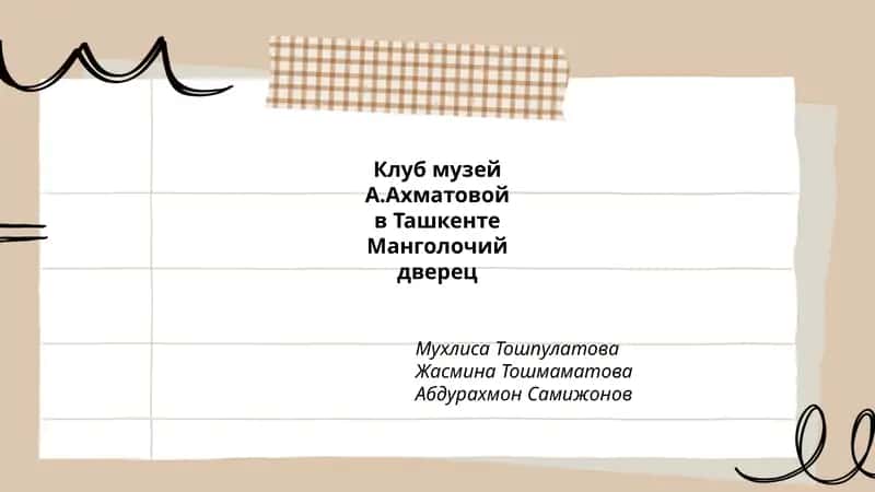 Клуб музей А.Ахматовой в Ташкенте 1