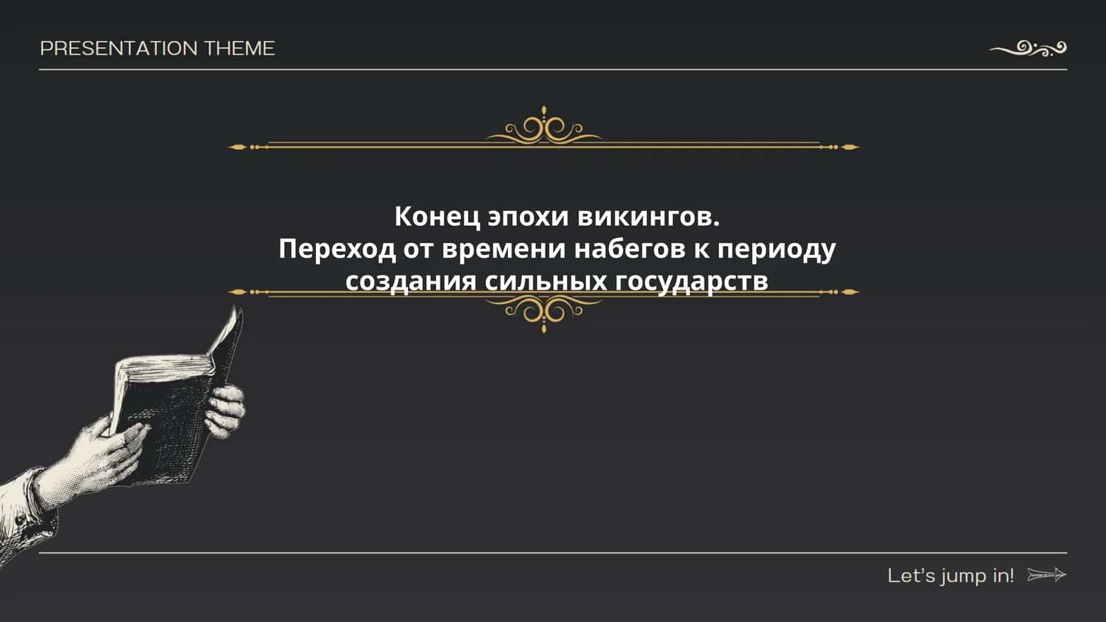 Конец эпохи викингов. Переход от времени набегов к периоду создания сильных государств 1