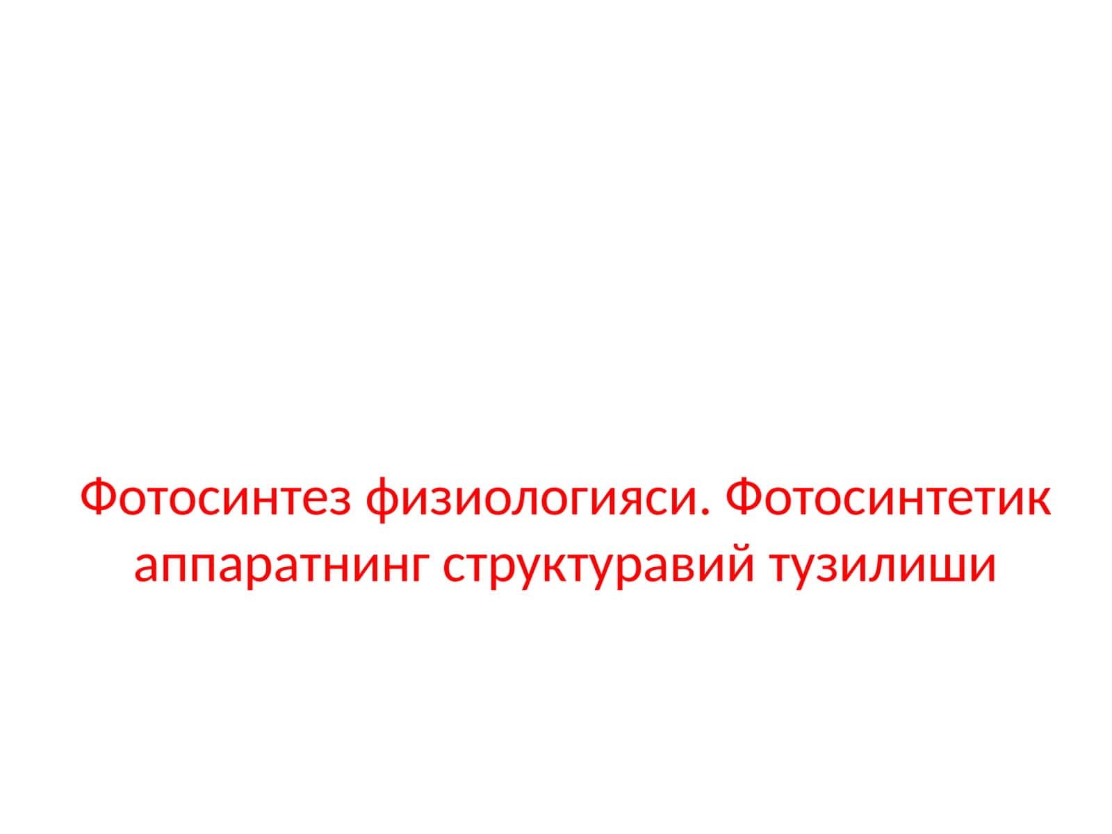 Фотосинтезфизиологияси 1
